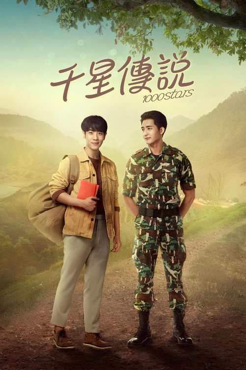 千星传说电影海报