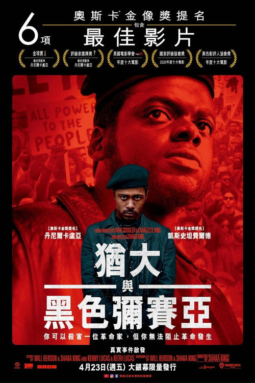 犹大与黑弥赛亚电影海报