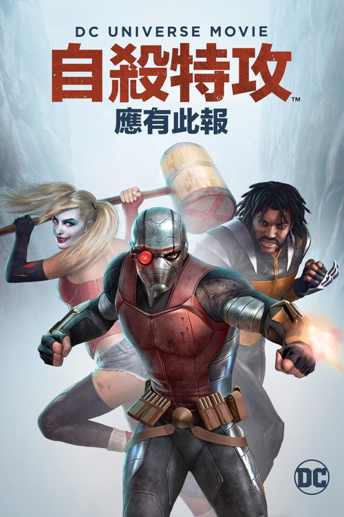 自杀小队：严厉惩罚电影海报