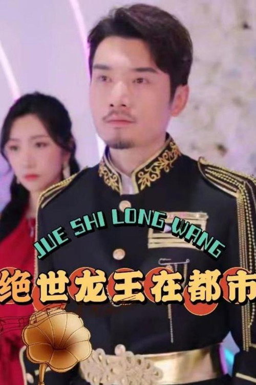 绝世龙王在都市电影海报