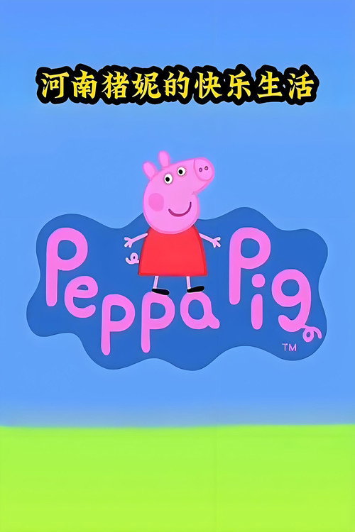 猪妮的快乐生活海报