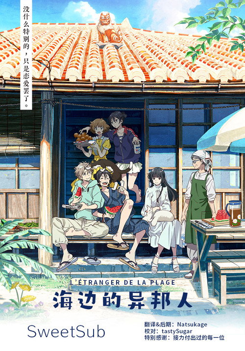 海边的异邦人电影海报