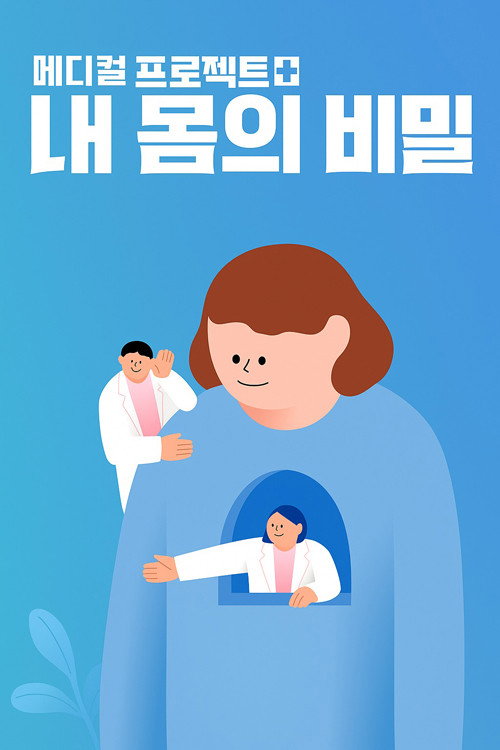 내 몸의 비밀电影海报