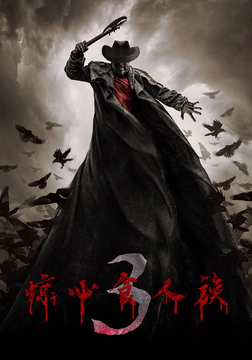 惊心食人族3电影海报