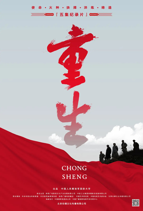 重生电影海报