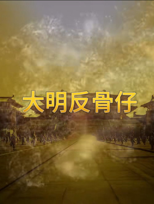 大明反骨仔电影海报