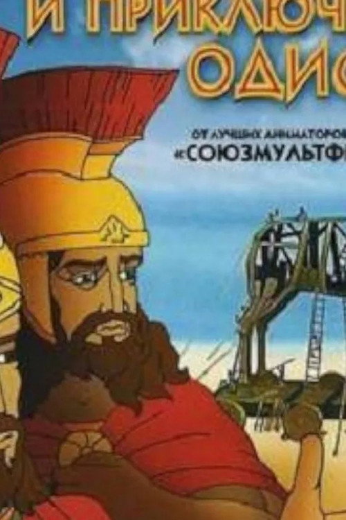 The Destruction of Troy and the Adventures of Odysseus poster 3