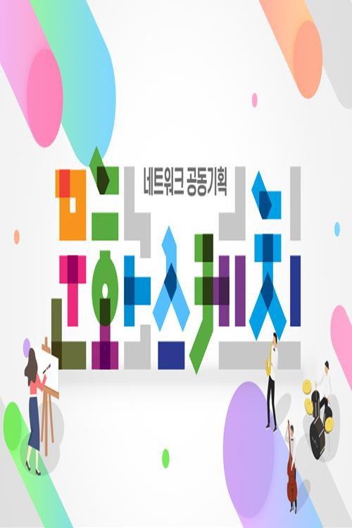 네트워크 공동기획 문화스케치电影海报