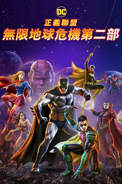 正义联盟：无限地球危机（中）电影海报