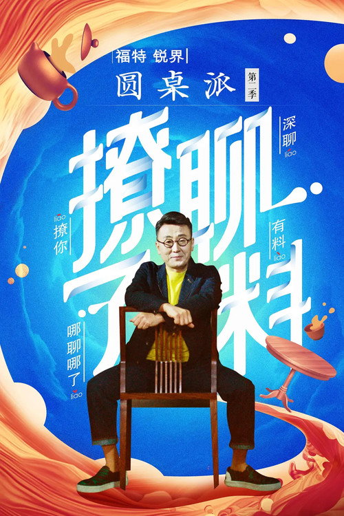 圆桌派 第二季