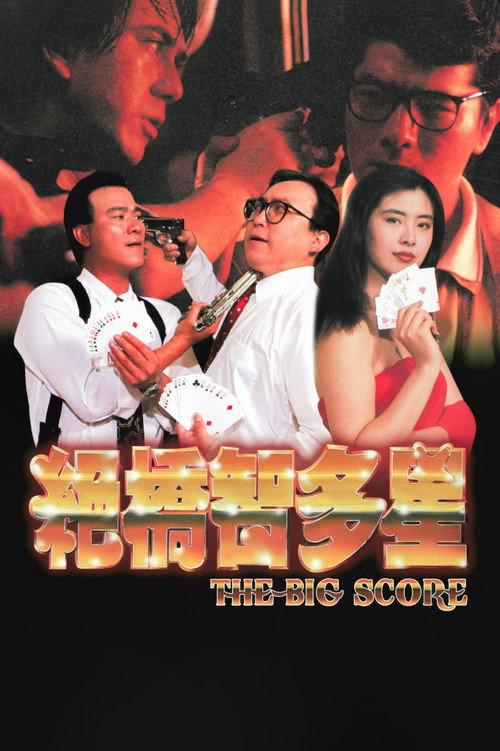 绝桥智多星电影海报