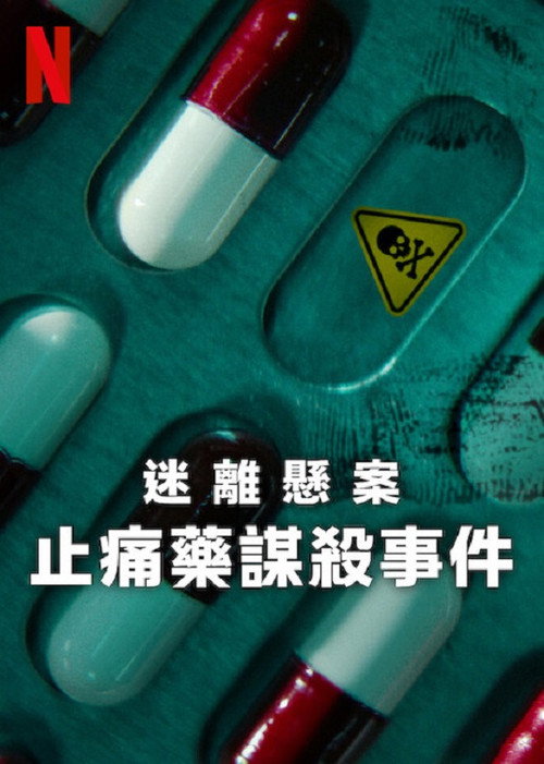 迷离悬案：止痛药谋杀事件电影海报