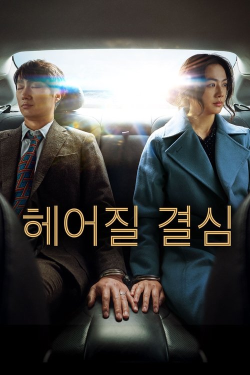 Ayrılma Kararı izle (2022) İzle