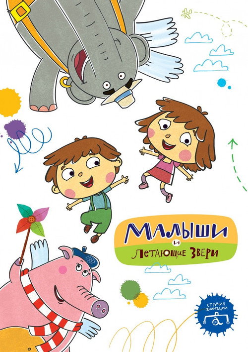 Малыши и Летающие звери电影海报
