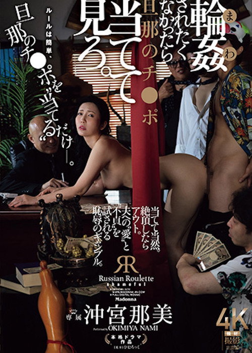 JUR-604 If You Don't Want To Be Gang-raped, Try To Guess Your Husband's Dick. Nami Okimiya Poster