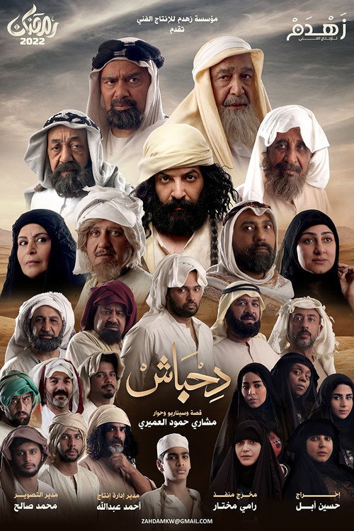 دحباش电影海报