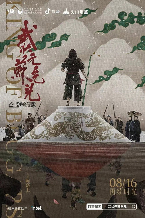 武状元苏乞儿电影海报