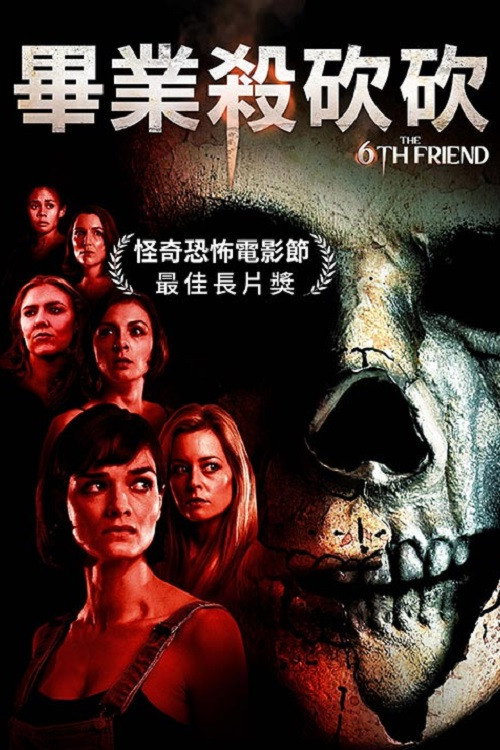第六位朋友电影海报