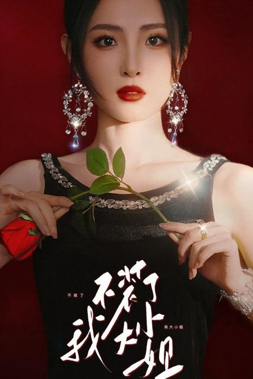 不装了我大小姐电影海报
