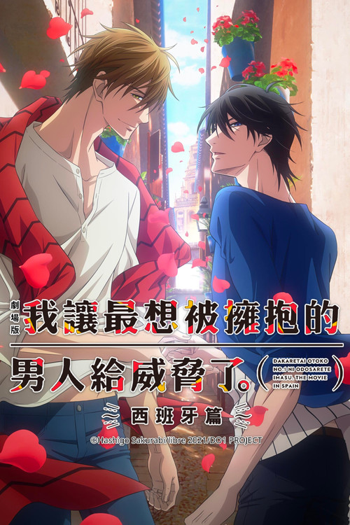 我让最想被拥抱的男人给威胁了：西班牙篇电影海报