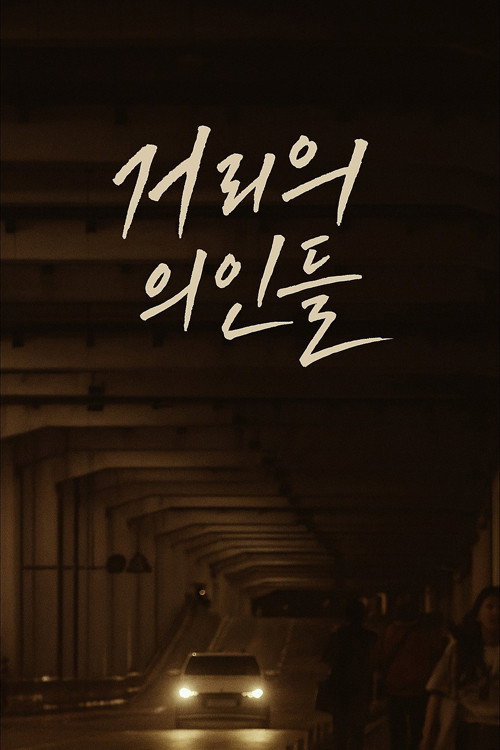 거리의 의인들电影海报