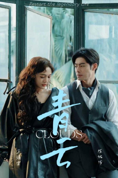 青云电影海报