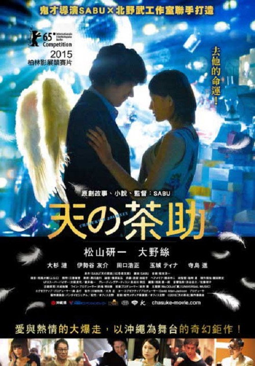 天之茶助电影海报