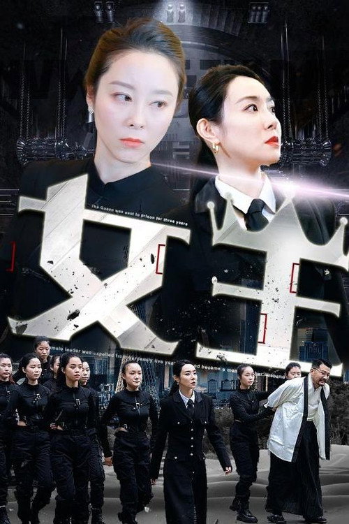 女王海报