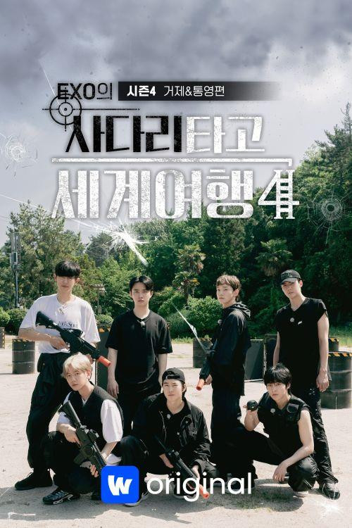 엑소의 사다리 타고 세계여행 - 거제&통영편电影海报