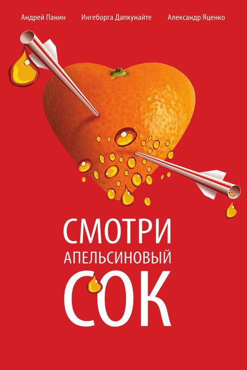 Orange Juice poster 2