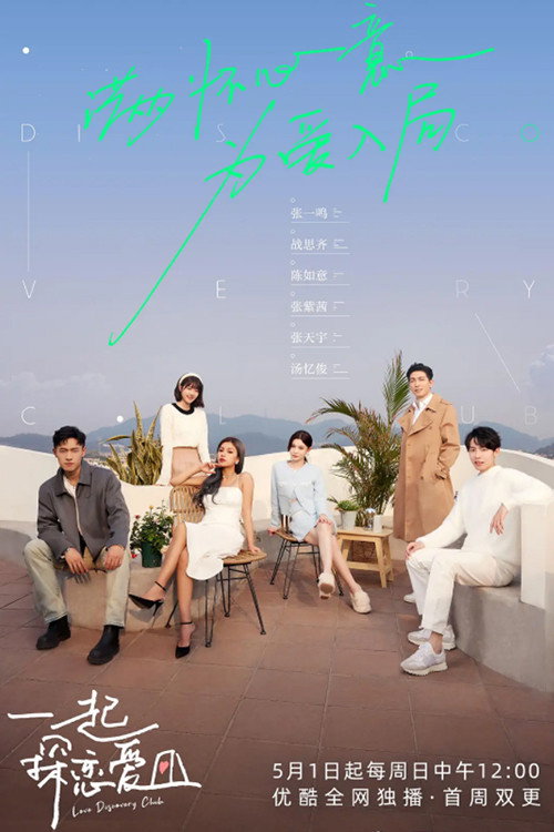 一起探恋爱电影海报
