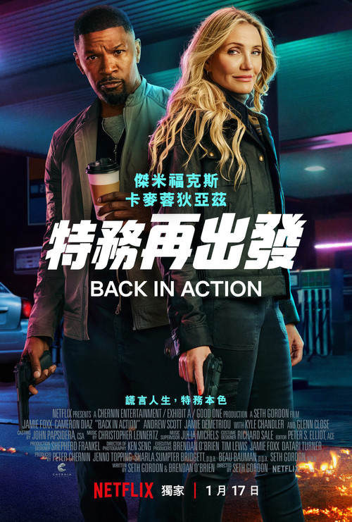重返行动电影海报