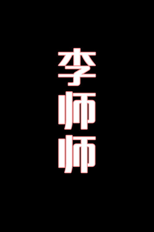 李师师-花鼓戏电影海报