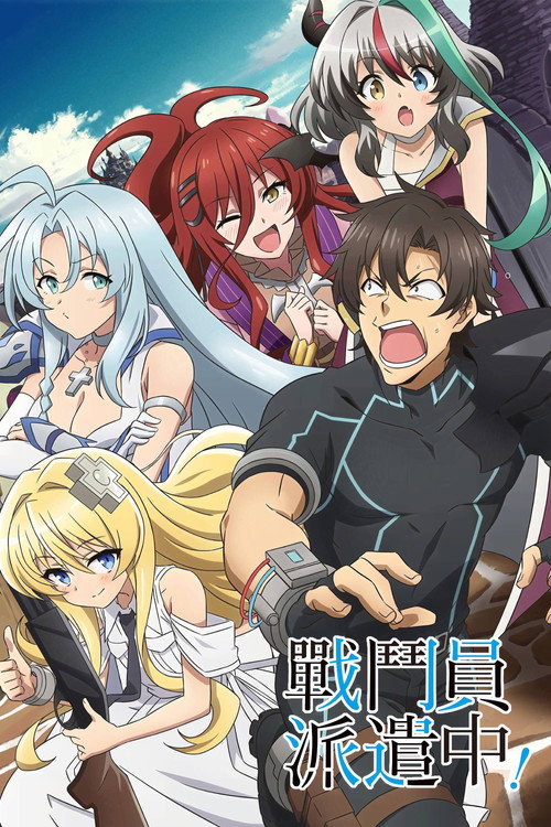 战斗员派遣中！电影海报