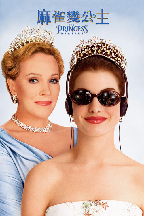 公主日记电影海报