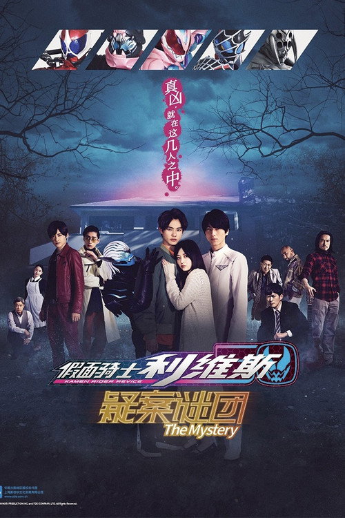 假面骑士利维斯 疑案谜团电影海报