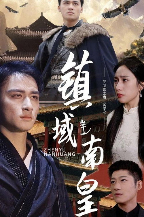 镇域南皇电影海报