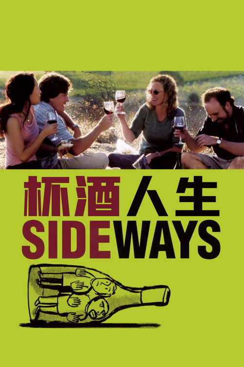 杯酒人生电影海报