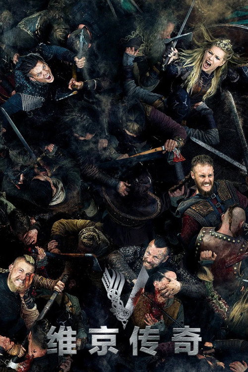 维京传奇电影海报
