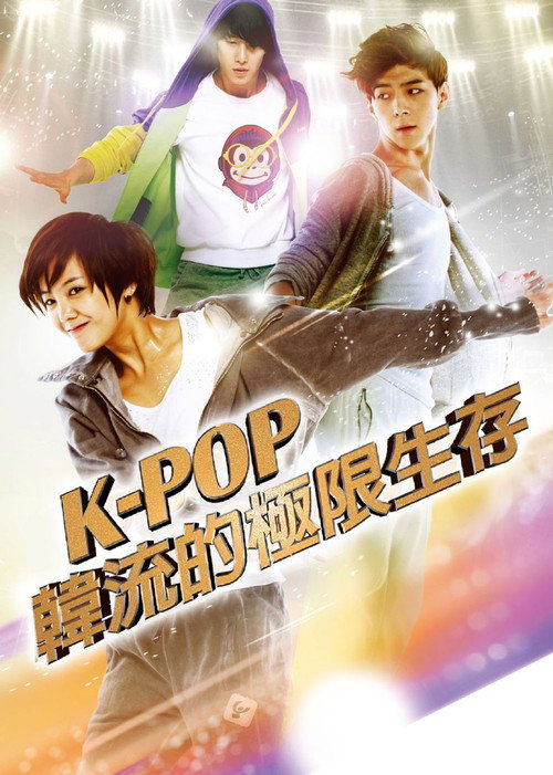 K-POP最强生死战电影海报