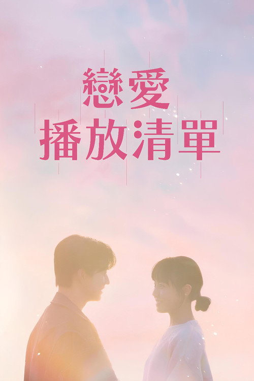 恋爱播放曲海报