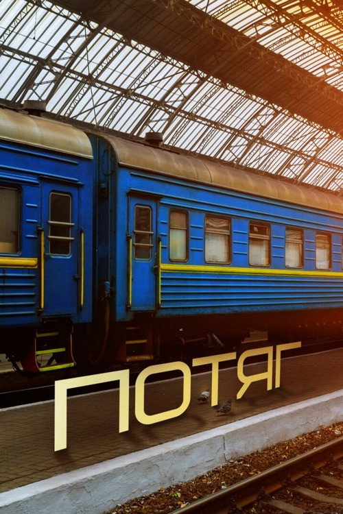 Потяг poster 2