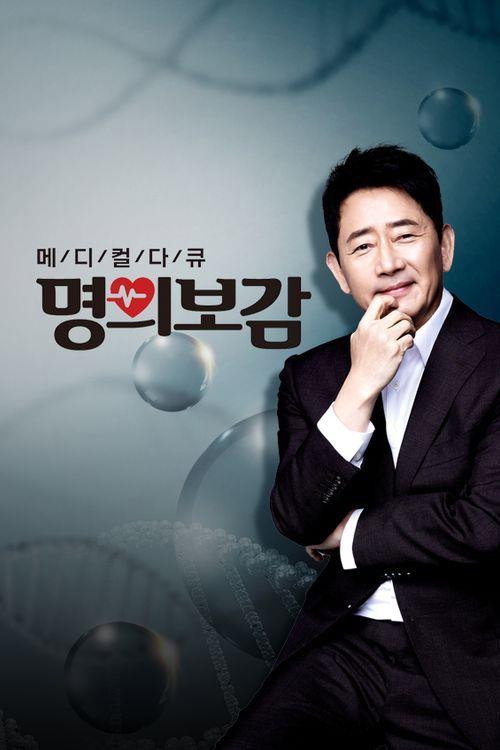 메디컬다큐 명의보감电影海报