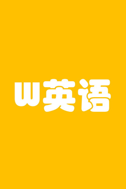 W英语电影海报