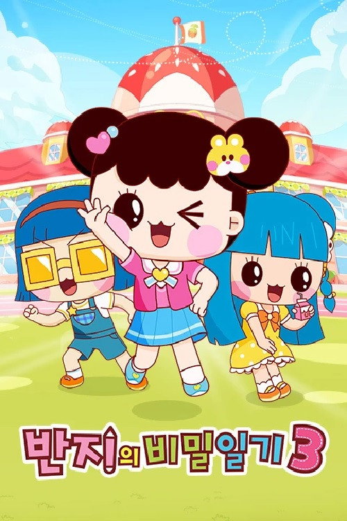 반지의 비밀일기 poster 3