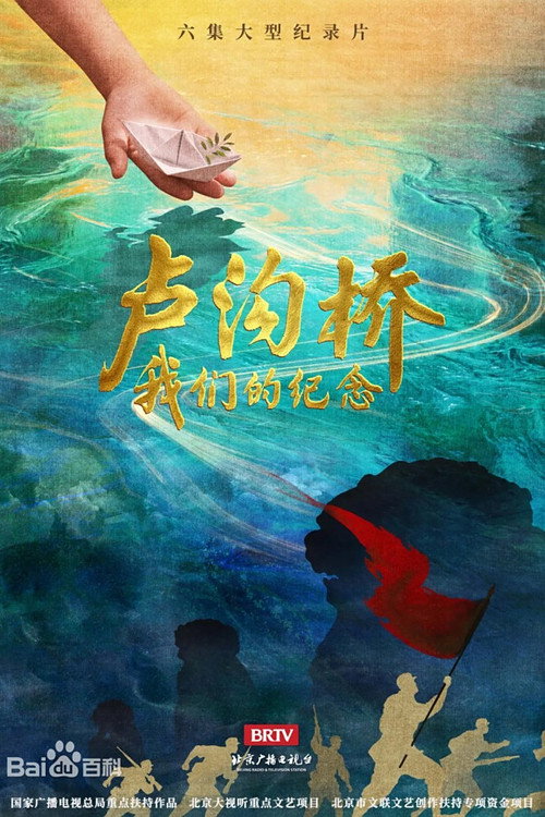 卢沟桥-我们的纪念电影海报