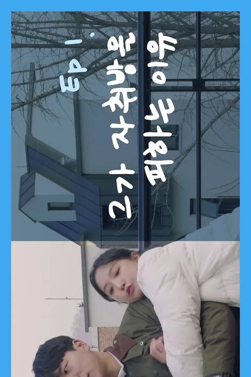 캠퍼스 리메이크电影海报
