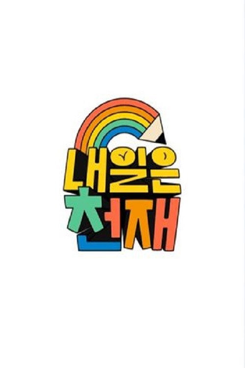 내일은 천재 poster 2