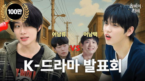 Episode 1 A boy idol gets too immersed in female protagonist when he watches a chaebol drama