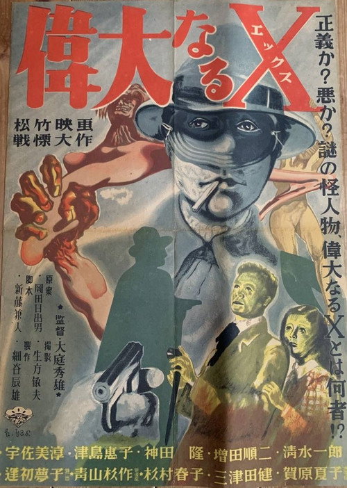 偉大なるＸ电影海报